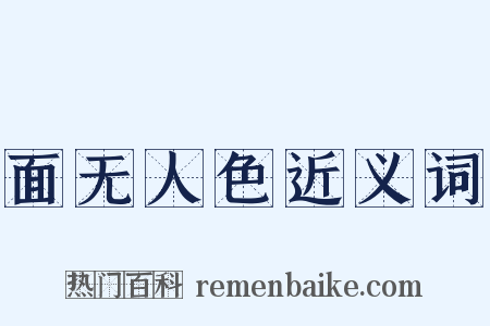 面无人色近义词是什么意思的图片